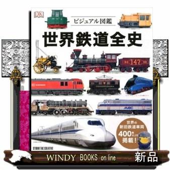鉄道史 世界鉄道全史 ビジュアル図鑑 世界の新旧鉄道車両400種以上を