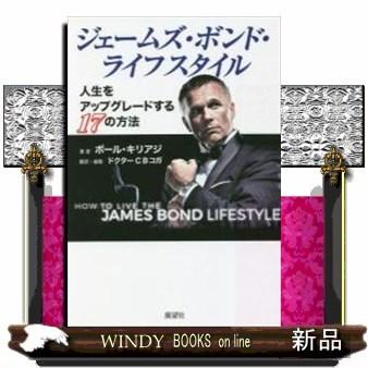 ジェームズ・ボンド・ライフスタイル｜windybooks