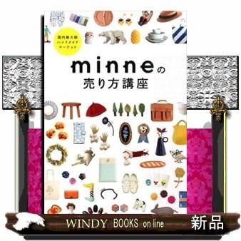 minneの売り方講座国内最大級ハンドメイドマーケット東京書店minne出版社東京書店著者minne｜windybooks