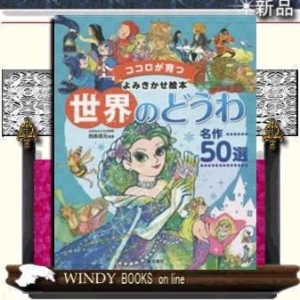 世界のどうわ名作50選ココロが育つ1話5分のよみきかせ絵本/出版社東京