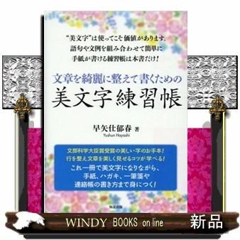 文章を綺麗に整えて書くための美文字練習帳 S Windy Books On Line 通販 Yahoo ショッピング