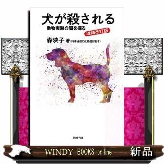犬が殺される 動物実験の闇を探る S Windy Books On Line 通販 Yahoo ショッピング