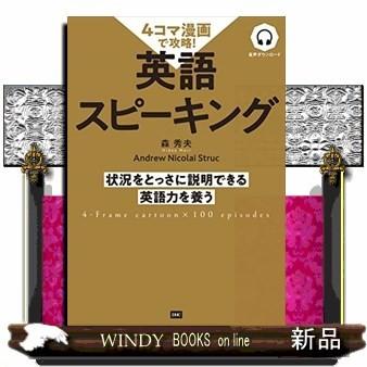 ４コマ漫画で攻略 英語スピーキング S Windy Books On Line 通販 Yahoo ショッピング