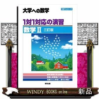 1対1対応の演習／数学2 三訂版 大学への数学 1対1シリーズ