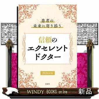 患者の未来に寄り添う信頼のエクセレントドクター 2024年版
