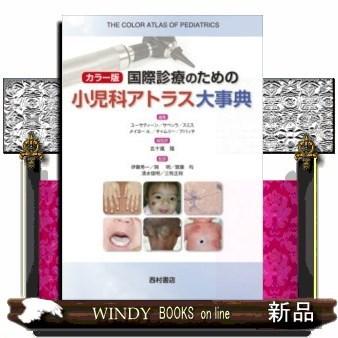 国際診療のための小児科アトラス大事典