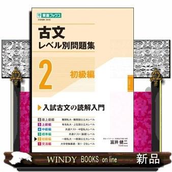 古文レベル別問題集 2 : WINDY BOOKS on line - 通販 - Yahoo