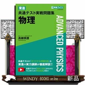 東進共通テスト実戦問題集物理 東進ブックス : s-9784890858903