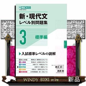 新・現代文レベル別問題集 3 東進ブックス 大学受験レベル別問題集