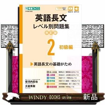 英語長文レベル別問題集 2 改訂版 東進ブックス レベル別問題集