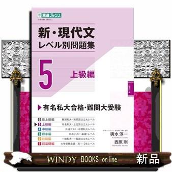 新・現代文レベル別問題集 5 : WINDY BOOKS on line - 通販 - Yahoo