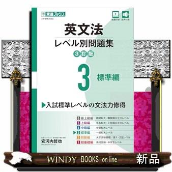 英文法レベル別問題集 3 3訂版 東進ブックス 大学受験レベル別問題集