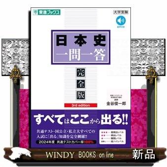 日本史一問一答【完全版】 3rd edition 東進ブックス 大学