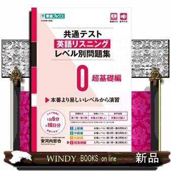 英語問題集 セット 2012~2016年　筆記・リスニング2008～2017 等 共通テスト英語リスニングレベル別問題集 0 : WINDY BOOKS on