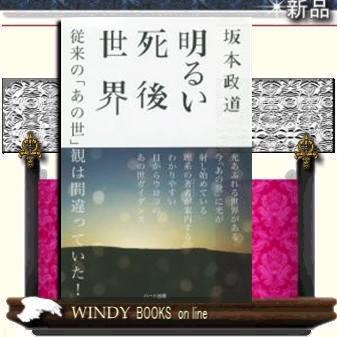 明るい死後世界｜windybooks