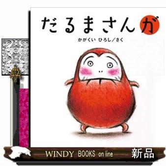 だるまさんが : WINDY BOOKS on line - 通販 - Yahoo!ショッピング