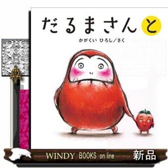 だるまさんと かがくいひろしのファーストブック 3 : WINDY BOOKS on