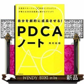 自分を劇的に成長させる!PDCAノート/出版社-フォレスト出版 : WINDY 