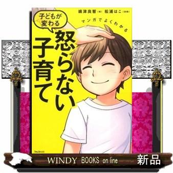 子どもが変わる 怒らない子育て 子どもが変わる 怒らない子育て