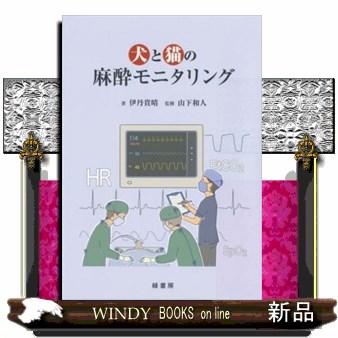 犬と猫の麻酔モニタリング :s-9784895313285:WINDY BOOKS on line 