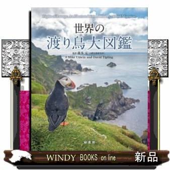 世界の渡り鳥大図鑑 : WINDY BOOKS on line - 通販 - Yahoo!ショッピング