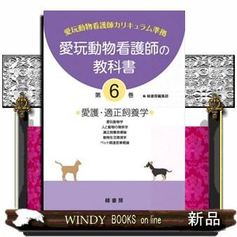 愛玩動物看護師の教科書 第6巻 愛護・適正飼養学 : s-9784895317733 