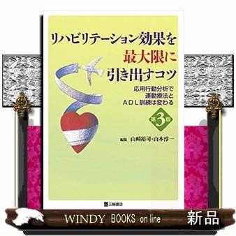 リハビリテーション効果を最大限に引き出すコツ 応用行動分析 S 9784895906630 Windy Books On Line 通販 Yahoo ショッピング
