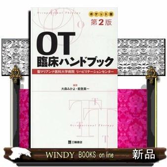 OT臨床ハンドブックポケット版聖マリアンナ医科大学病院｜windybooks
