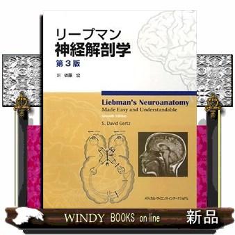リープマン神経解剖学第3版ミハエル リープマン 出版社 メディカル サイエンス インターナショナ 医学一般 Vest Doctum Edu Br