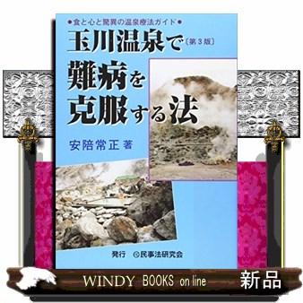 玉川温泉で難病を克服する法第3版食と心と驚異の温泉療法 : WINDY 