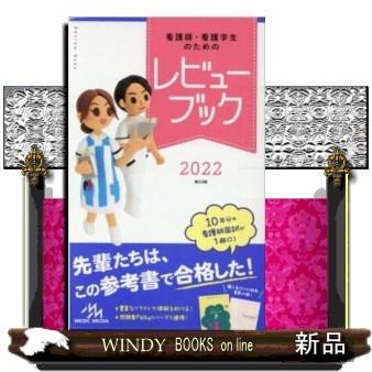 看護師 看護学生のためのレビューブック 宅配指定のみ