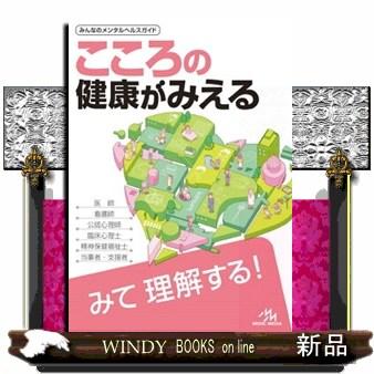 こころの健康がみえる : WINDY BOOKS on line - 通販 - Yahoo!ショッピング