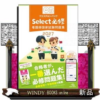 クエスチョン・バンクSelect必修 2027 第22版 看護師国家