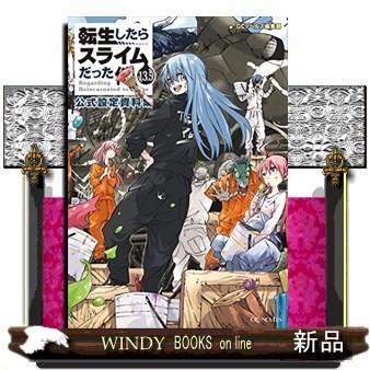 転生したらスライムだった件 13 5 公式設定資料集 S Windy Books On Line 通販 Yahoo ショッピング