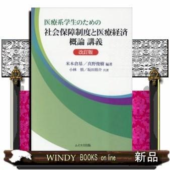 医療系学生のための社会保障制度と医療経済概論講義改訂版｜windybooks