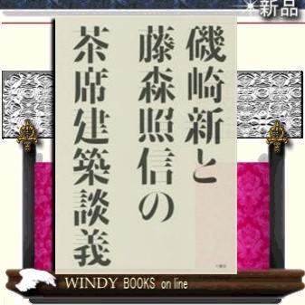 磯崎新と藤森照信の茶席建築談義/出版社六耀社著者磯崎新｜windybooks