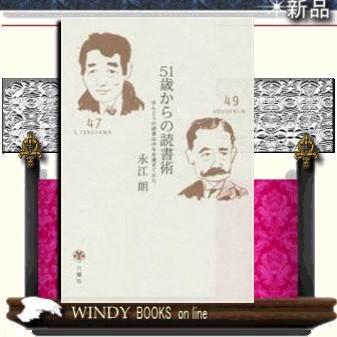 51歳からの読書術ほんとうの読書は中年を過ぎてから六耀社著永江朗出版社六耀社著者永江朗内容:｜windybooks