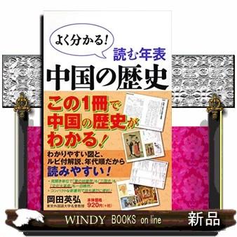 読む年表中国の歴史 よく分かる！ Wac bunk : WINDY