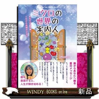 ミクロの世界の案内人〜あなたの中に輝く1000兆個のひかり