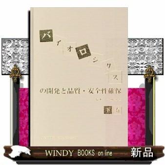 バイオロジクスの開発と品質・安全確保下巻