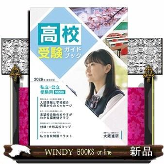 高校受験ガイドブック 2026 私立・公立受験用（関西版） : WINDY
