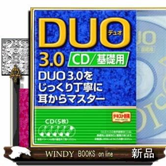 CDDUO「デュオ」3.0/基礎用/0 : s-9784900790063 : WINDY BOOKS on
