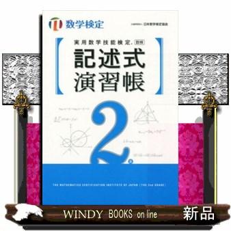 実用数学技能検定記述式演習帳数学検定2級｜windybooks