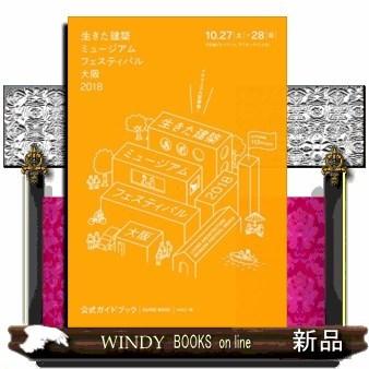 生きた建築ミュージアムフェスティバル大阪2018公式ガイドブ｜windybooks