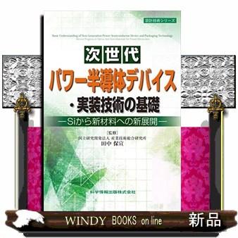次世代パワー半導体デバイス・実装技術の基礎 Siから新材料への新