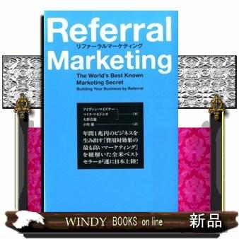 リファーラルマーケティング : WINDY BOOKS on line - 通販 - Yahoo 