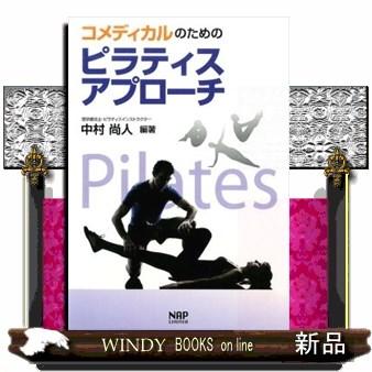 コメディカルのためのピラティスアプローチ | ブランド登録なし