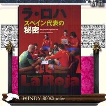 ラ ロハ スペイン代表の秘密 ソル メディア ジャンル スポーツ 作者 ミゲル アンヘル ディアス S Windy Books On Line 通販 Yahoo ショッピング