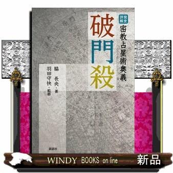 密教占星術奥義破門殺 完全詳解 : WINDY BOOKS on line - 通販 - Yahoo