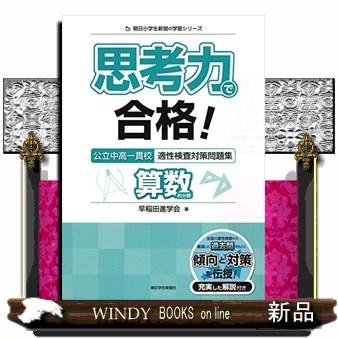 思考力で合格！公立中高一貫校適性検査対策問題集算数的分野 朝日